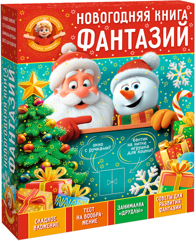 Книга фантазий 